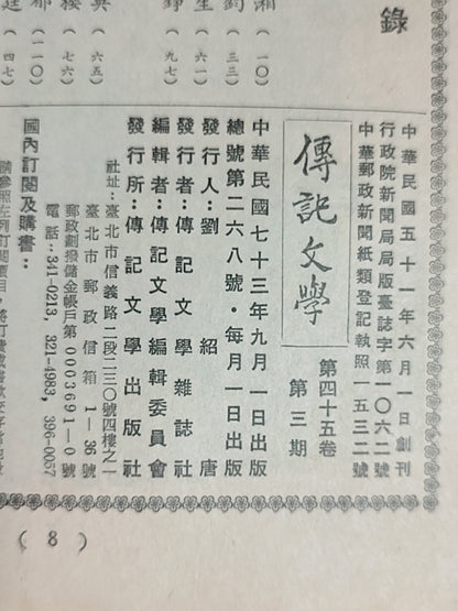 传记文学杂志总第268期