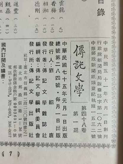 传记文学 杂志总第284期