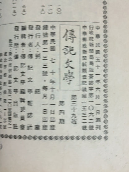 传记文学 杂志总第233期