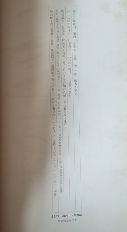 江戸 池大雅 檪書千字文 - ¥39.00