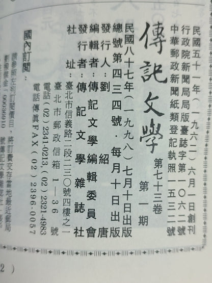 传记文学杂志总第434期