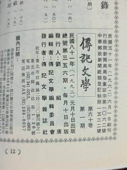 传记文学 杂志总第356期