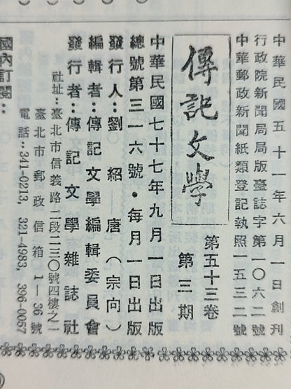 传记文学杂志总第316期