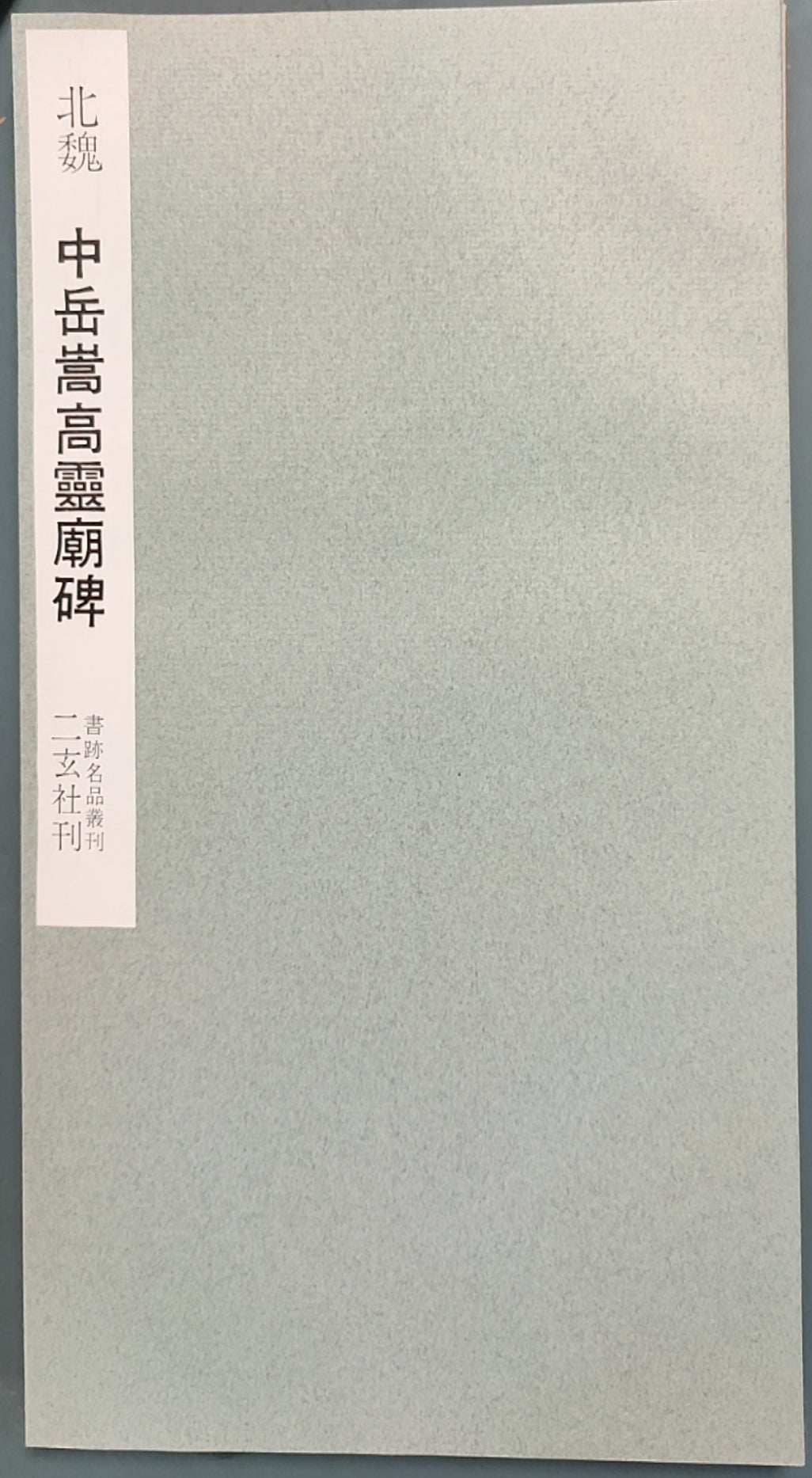 中岳嵩高灵庙碑