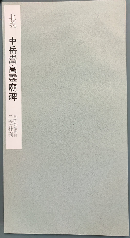 中岳嵩高灵庙碑