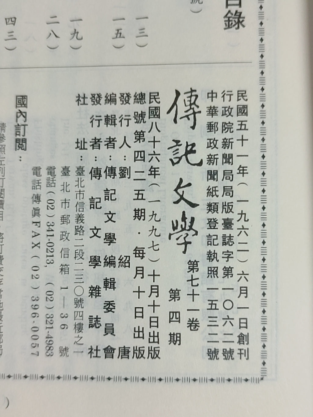 传记文学杂志总第425期