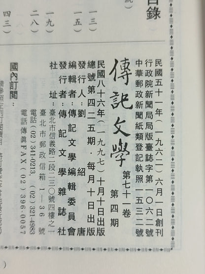 传记文学杂志总第425期