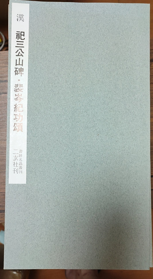 祢三公山碑?裴岑纪功颂