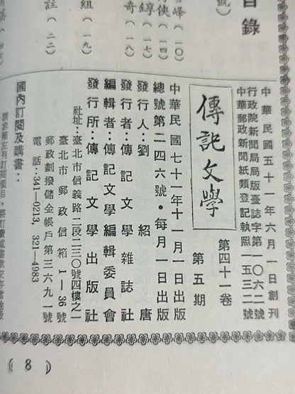 传记文学 杂志总第246期