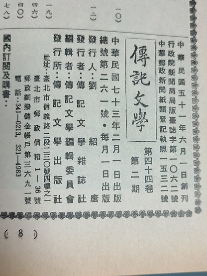 传记文学 杂志总第261期