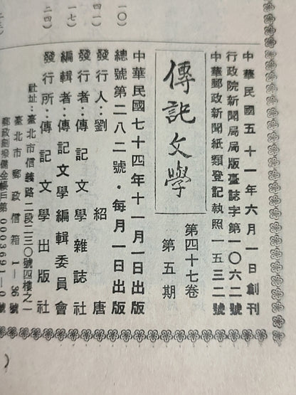 传记文学杂志总第282期