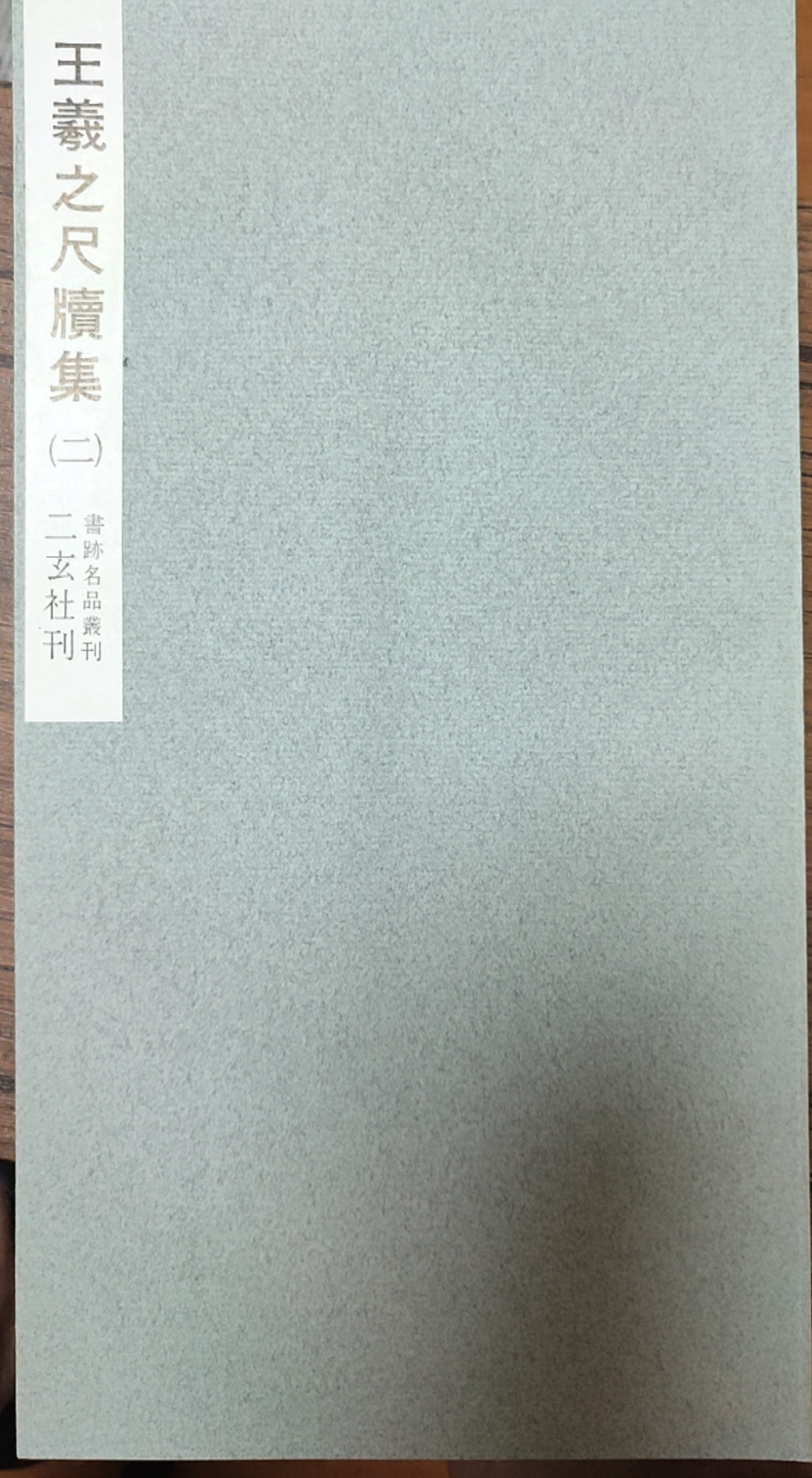 王羲之尺牍集（二）