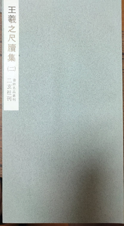 王羲之尺牍集（二）