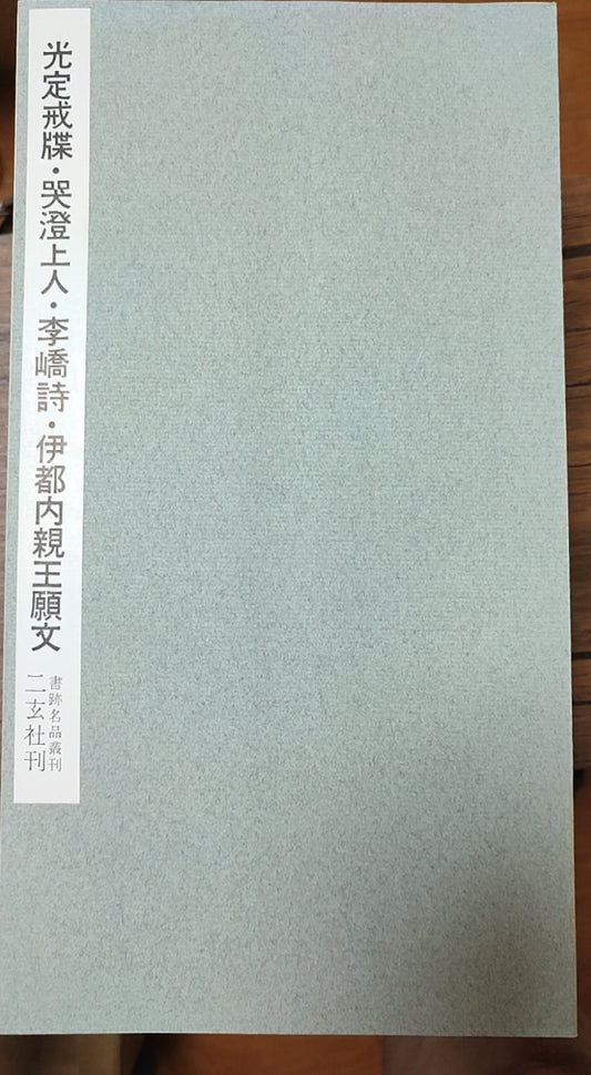 光定戒牒?奘澄上人?李嶠詩?伊都内親王願文