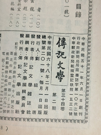 传记文学 杂志总第201期