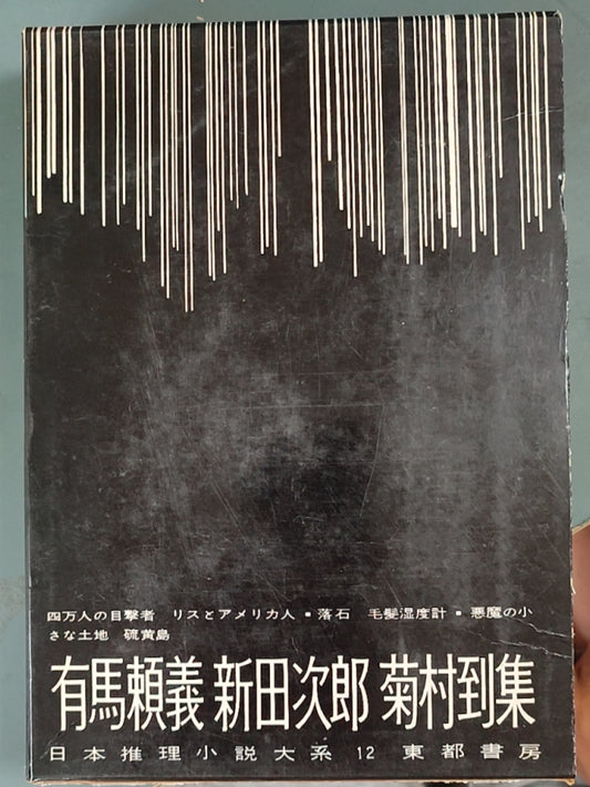 有馬頼義 新田次郎 菊村到集