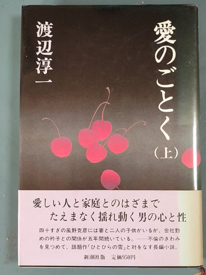 愛のごとく（上）