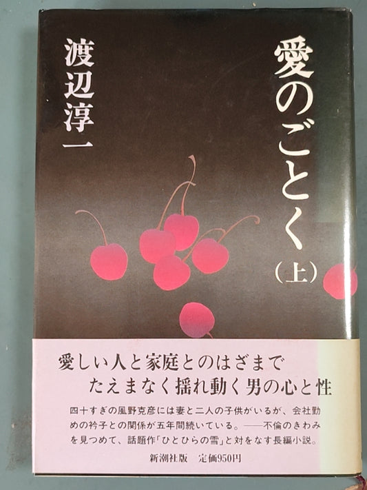 愛のごとく（上）