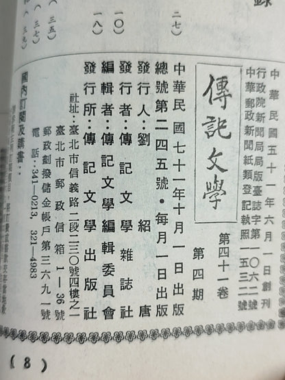 传记文学 杂志总第245期