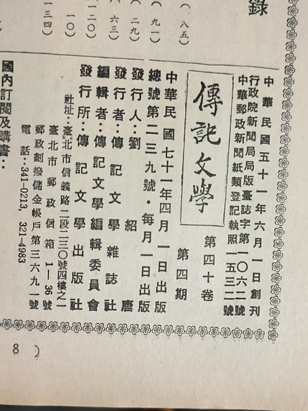 传记文学 杂志总第239期