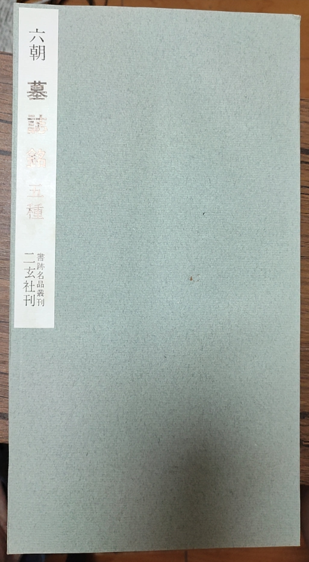 六朝墓誌銘五種