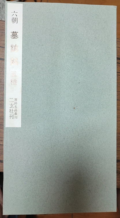 六朝墓誌銘五種