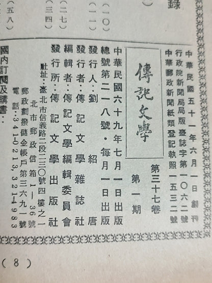 传记文学 杂志总第218期