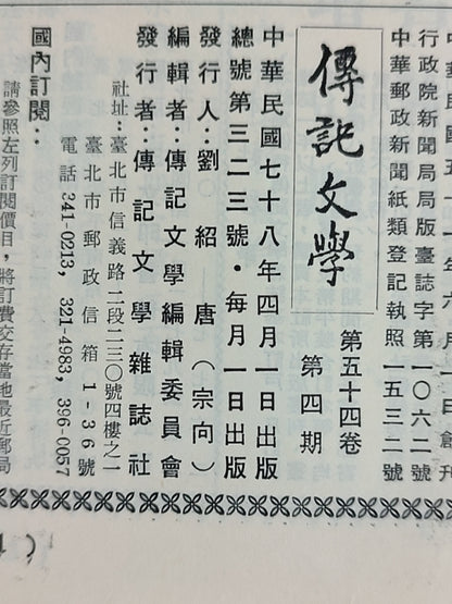 传记文学 杂志总第323期