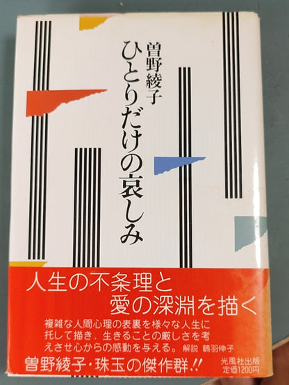 ひとりだけの哀しみ