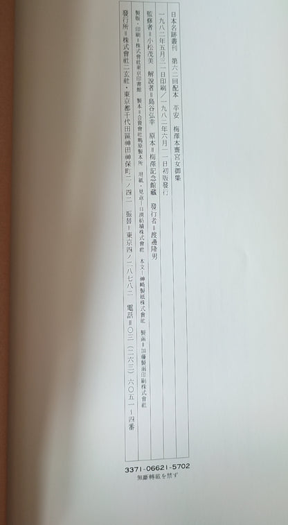 平安 梅泽本斋宫女御集 - ¥39.00