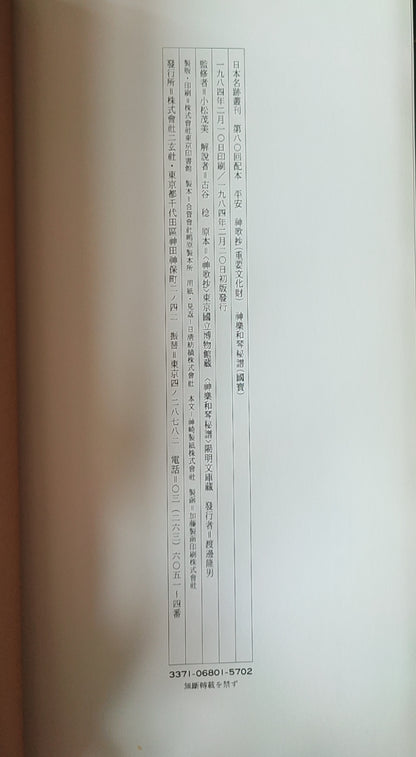 平安神歌抄?神乐和琴秘谱 - ¥39.00