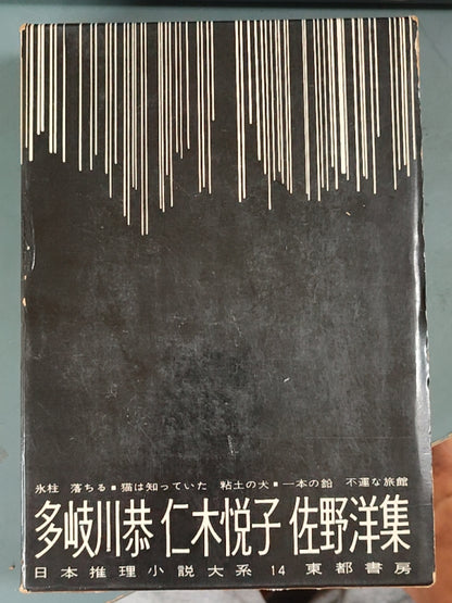 多岐川恭?仁木悦子?佐野洋集