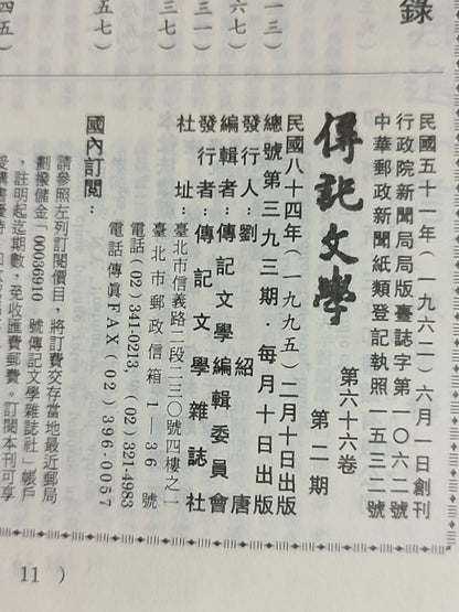 传记文学 杂志总第393期