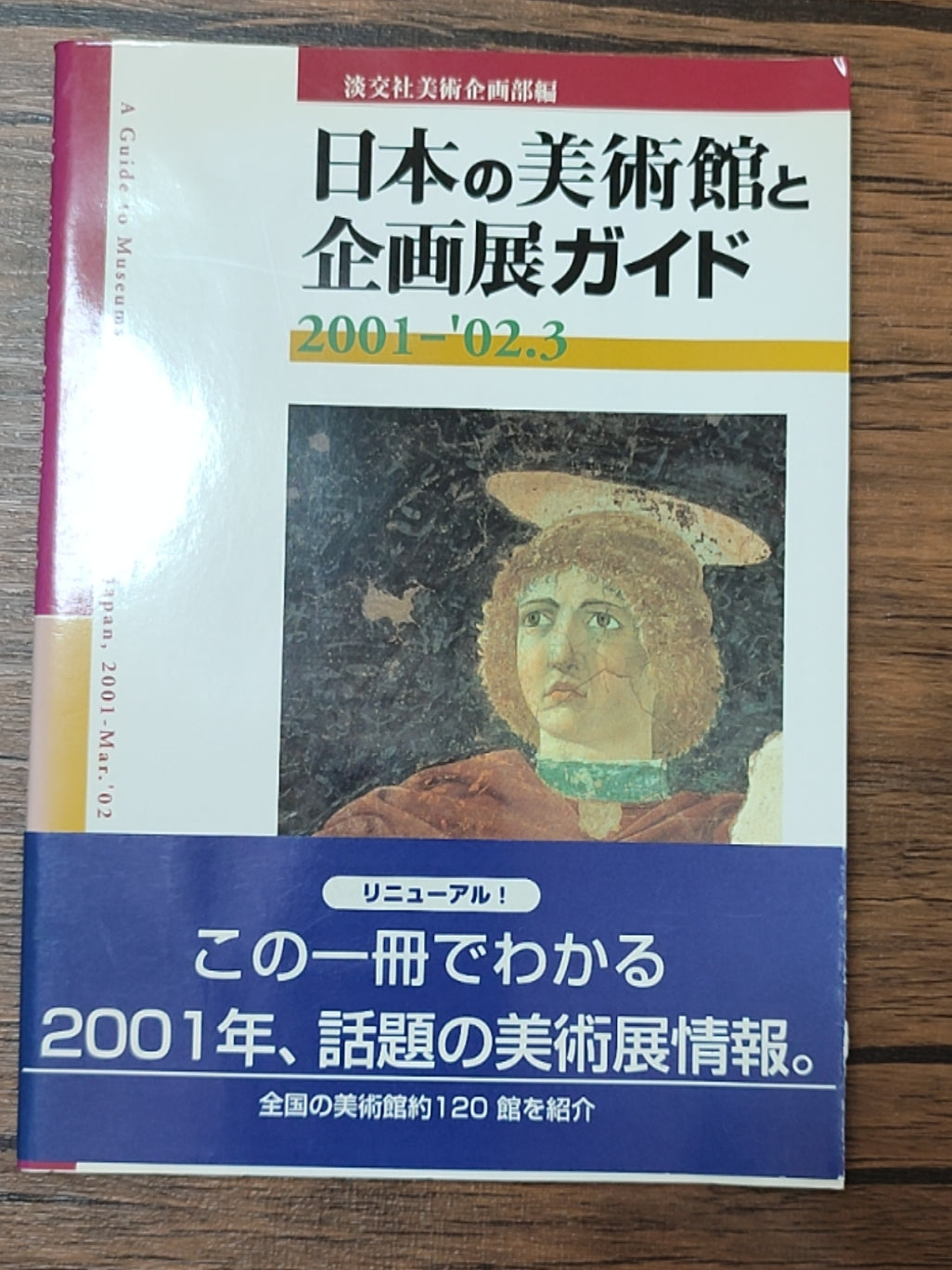 日本の美術館と企画展ガイド 2001-'02.3