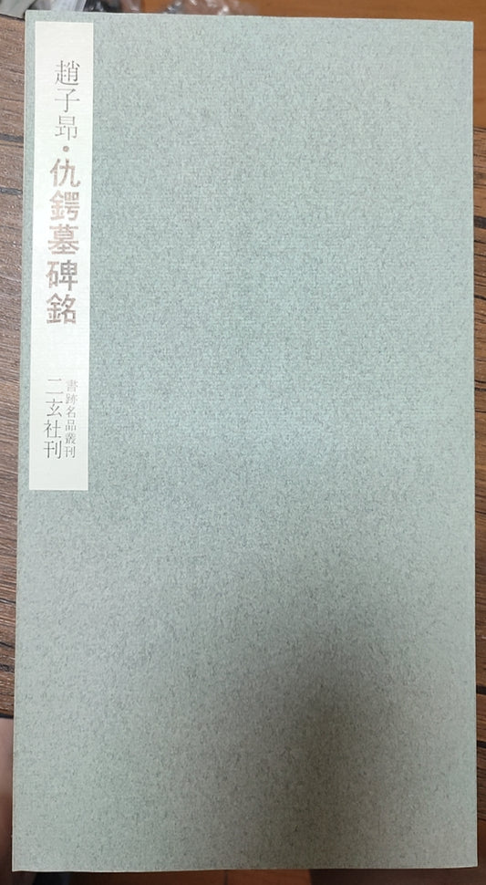 趙子昂?仇鍔墓碑銘