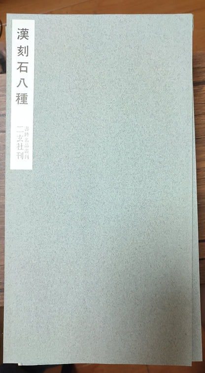 汉刻石八种