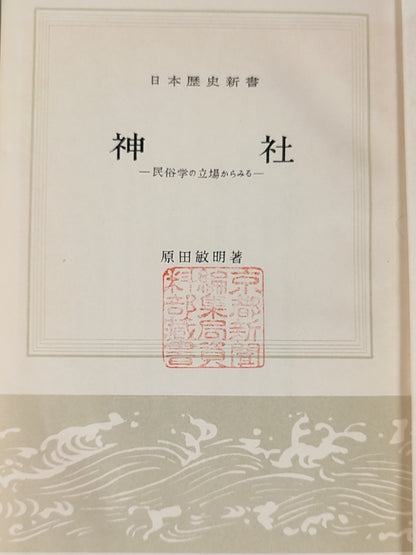 神社——民俗学の立場からみる