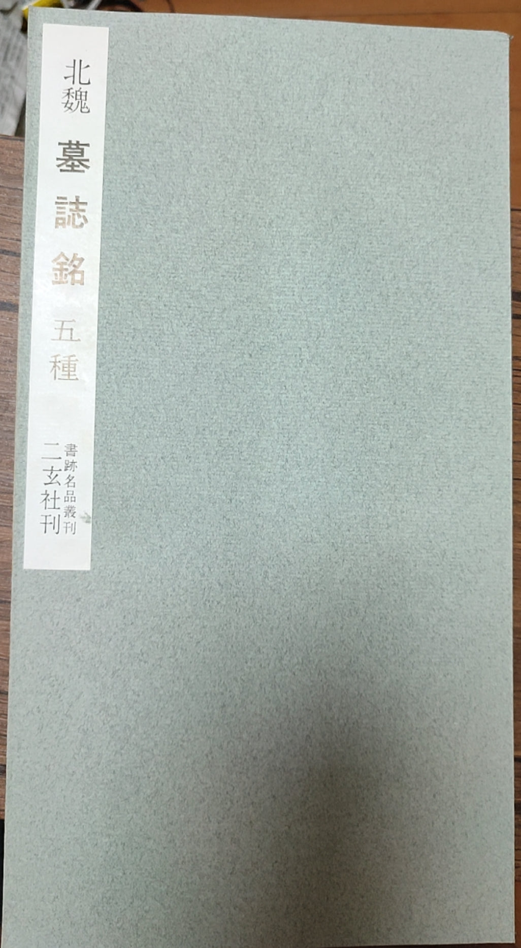 北魏墓志銘五種