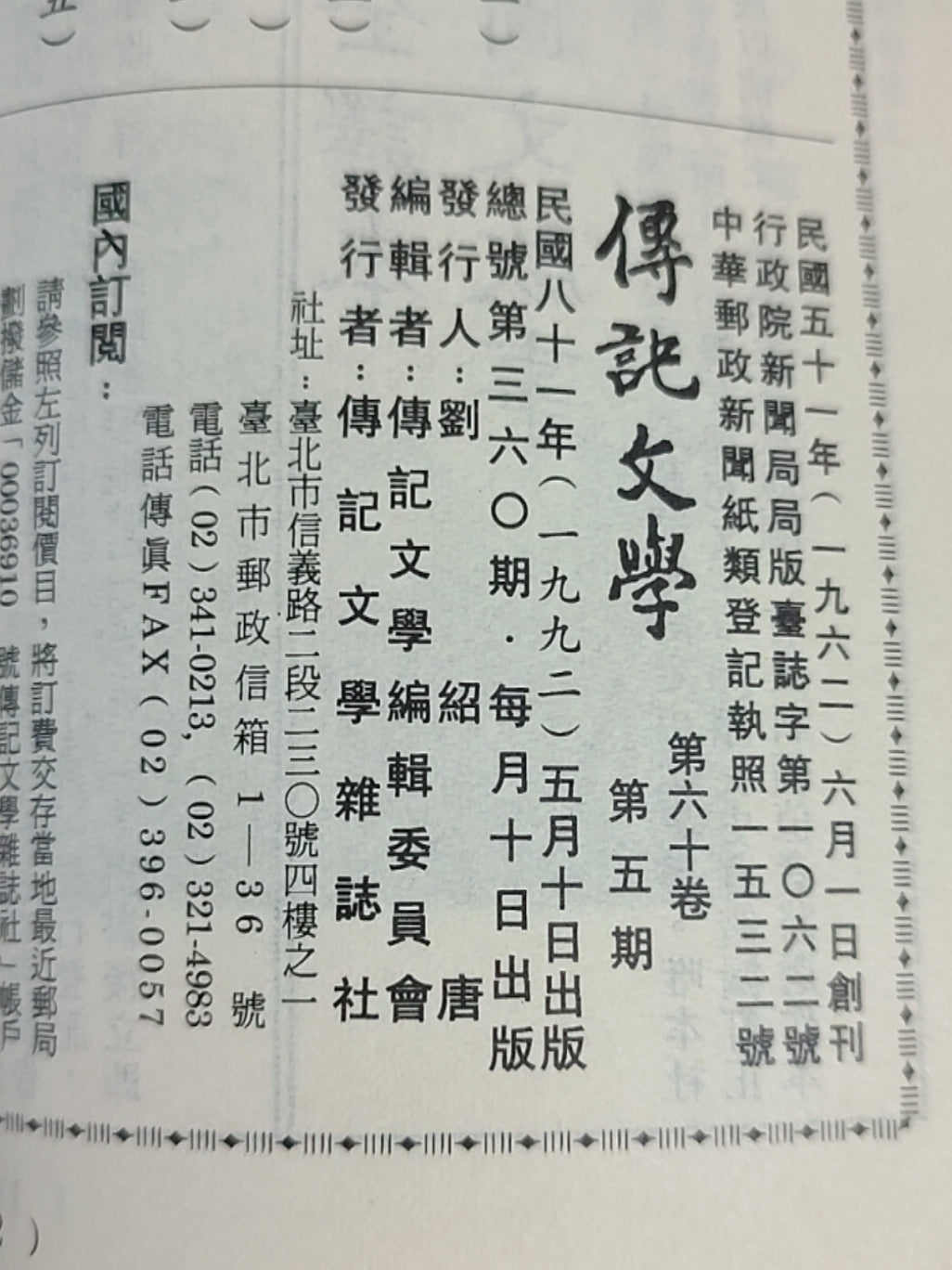 传记文学杂志总第360期