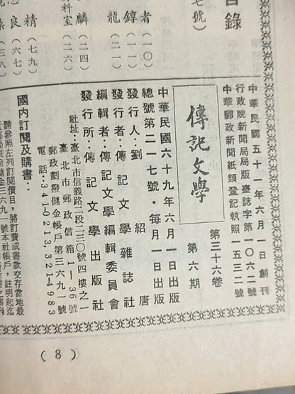 传记文学杂志总第217期