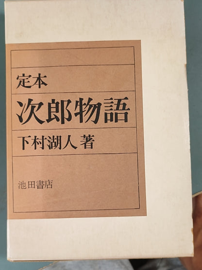 定本 次郎物語