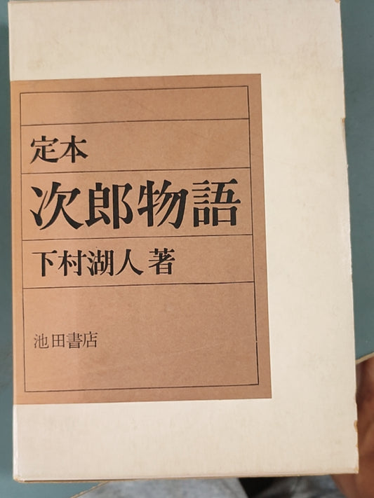 定本 次郎物語