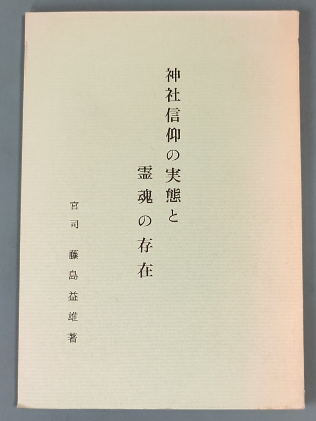 神社信仰的实态与灵魂的存在