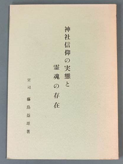 神社信仰的实态与灵魂的存在