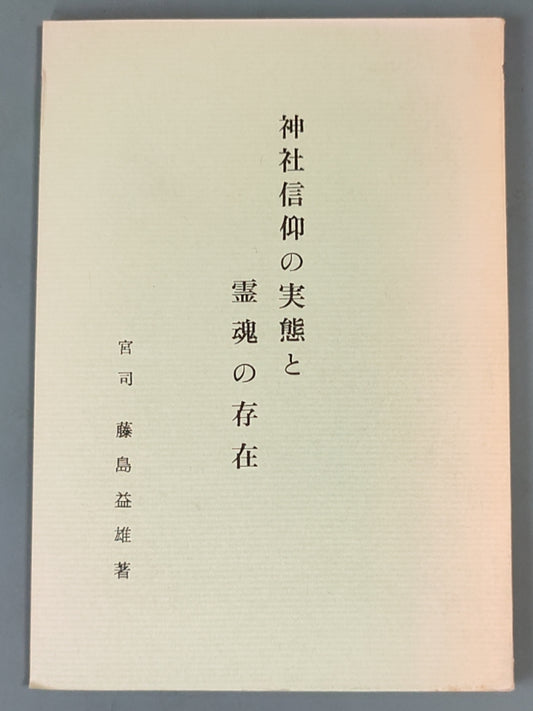 神社信仰的实态与灵魂的存在