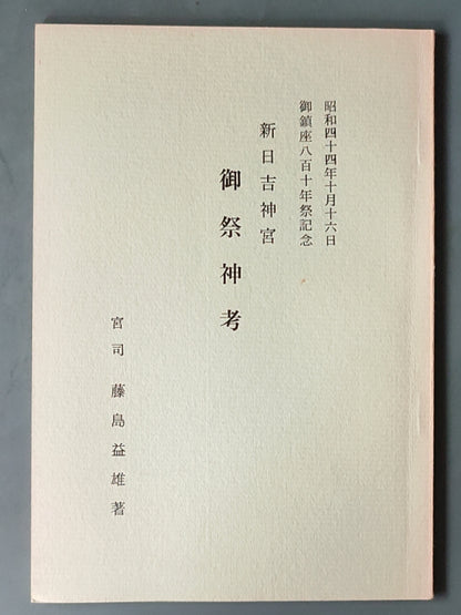 新日吉神宫御祭神考