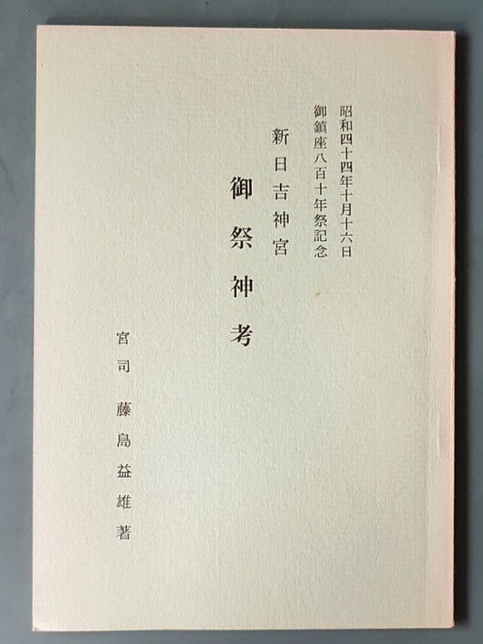 新日吉神宫御祭神考