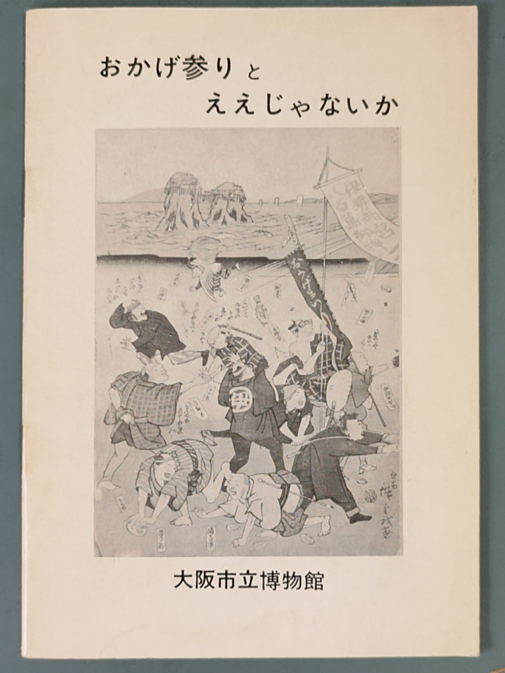 おかげ参りとええじゃないか