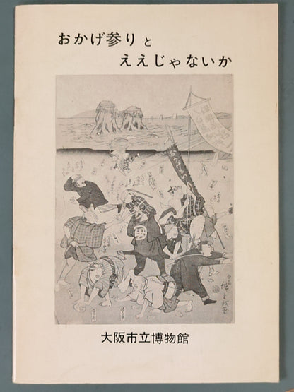おかげ参りとええじゃないか