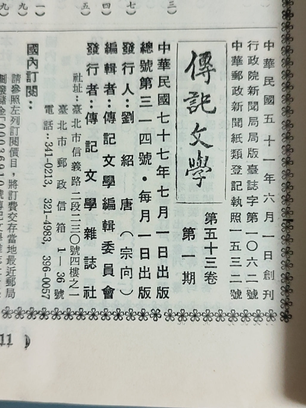 传记文学杂志总第314期